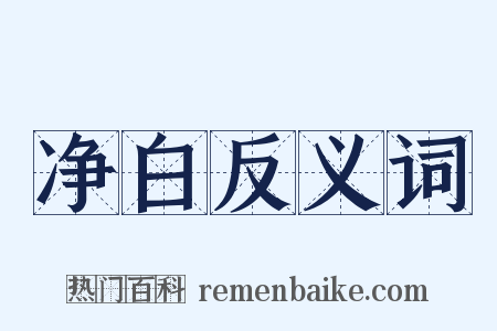 净白反义词是什么意思的图片